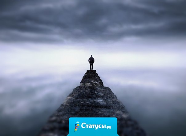 Будьте сами собой, научитесь быть одни — и всё. И помните: человек, который умеет быть один, никогда не страдает от одиночества. 