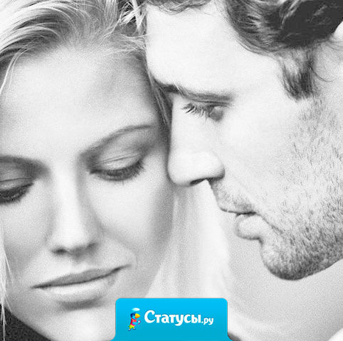 Было бы здорово, если бы люди оставались такими, какими были вначале отношений.