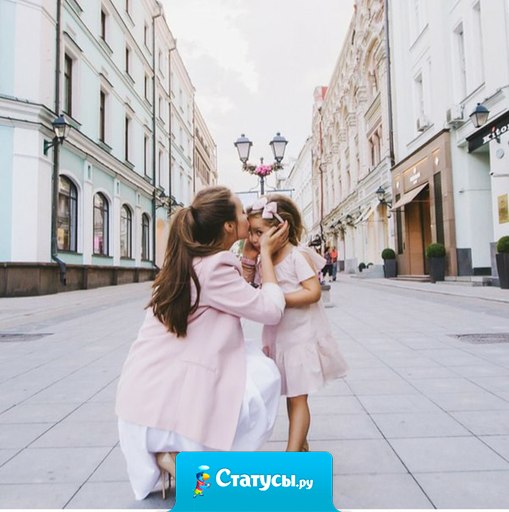 Дочка-звездочка, мамы отрада, неоценимый подарок небес, маме за дочку-корона в награду, ведь королевы рожают принцесс.