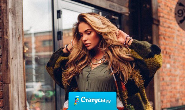 Никогда не борись за мужчину. Зачем он тебе нужен, если ему не понятно, что ты лучше всех?