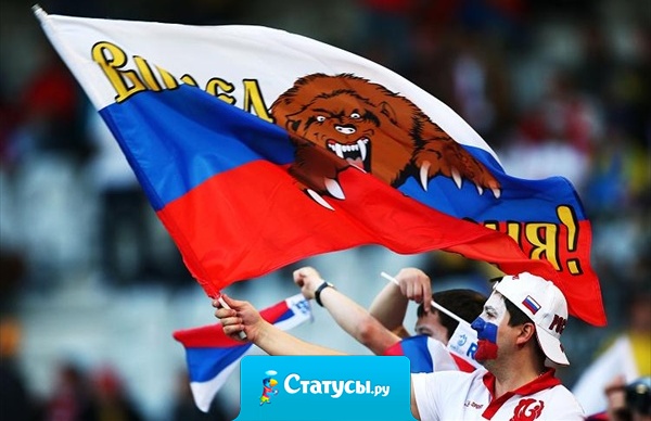 Мы - русские, какой восторг!