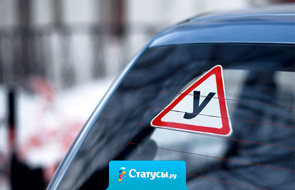 Только в наших автошколах на первых х уроках по вождению спрашивает: 