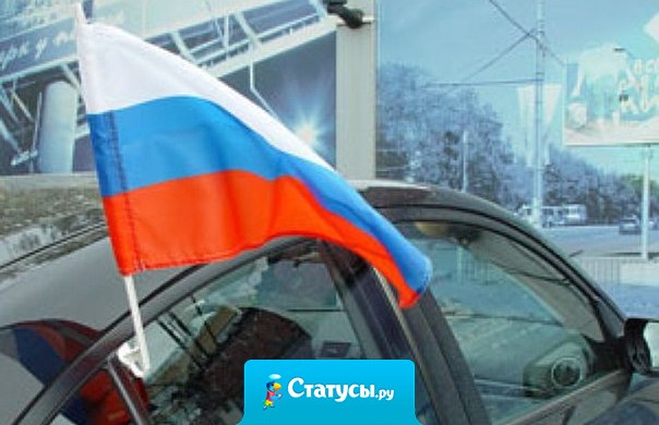 Окурок, выброшенный в урну, гораздо патриотичнее флажочка на автомобиле.  