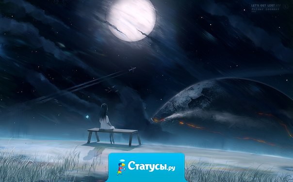 Ночь — она честнее дня. Ночью совсем другие мысли.