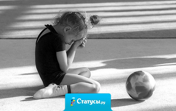 Ты должен верить в себя даже тогда, когда в тебе сомневается весь мир!