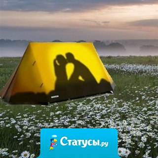 Самые крепкие семьи — те, что начинали с «шалаша».