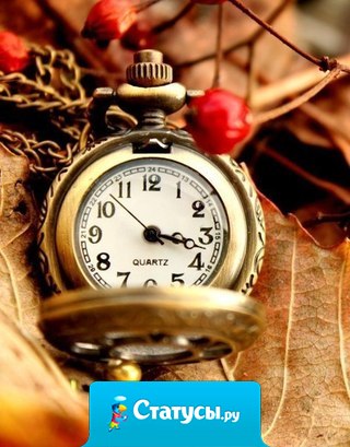 Мы думаем: Вот придёт время... Но оно только уходит...