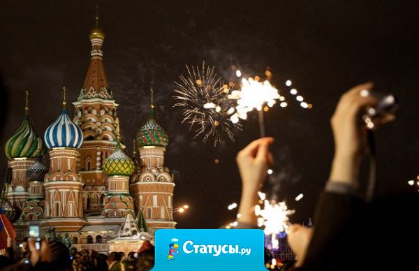 Ну слава Богу, отгуляли... Доели чертов оливье... Салюты в полночь запускали... Еще бы вспомнить... с кем и где... 