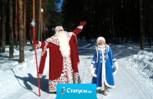 Мороз приятно щиплет нос. Рукой, нырнувши под тужурку, приятно щиплет Дед Мороз,..за попу юную Снегурку.  