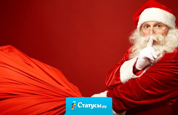 Бесполезно пытаться напоить деда Мороза, уже многие проверили, свой мешок он никогда не забывает.