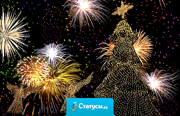 Здоровья в теле, любви в постели, баксов в портфеле - и никакой канители! С Новым Годом! 