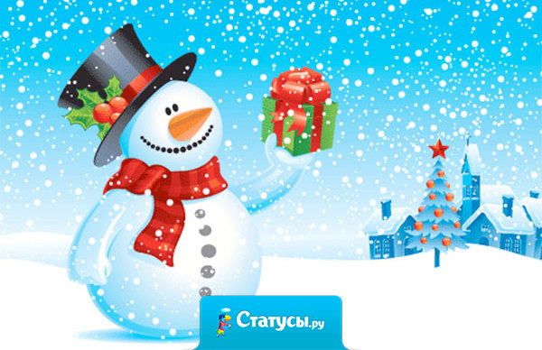 Новогоднее настроение - это когда рад видеть даже тех, кто ошибся дверью. 