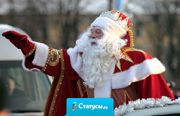 Как бы вы деда мороза не поили, а он все равно мешок с подарками не забывает! 