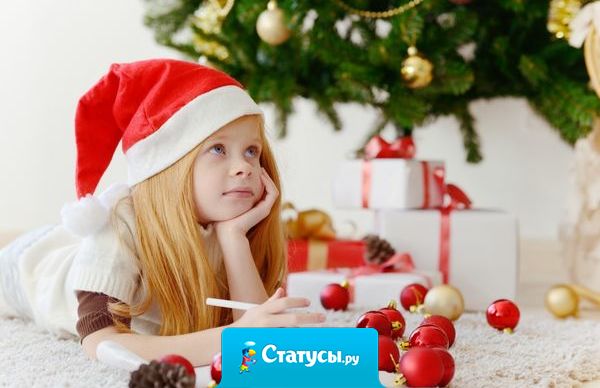 Дорогой Дедушка Мороз... Я была хорошей весь год... Хм.. Ну почти весь год... Хм.. Ну иногда... Хм.. Ой да и ладно! Куплю всё сама! 