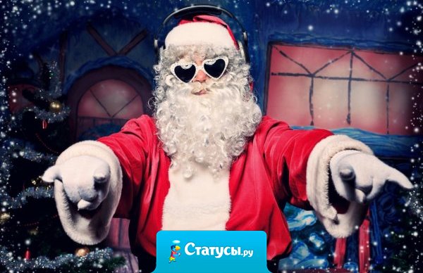 «Утро добрым не бывает…», - сказал Дед Мороз на 3 сутки выползая из-под елки… 