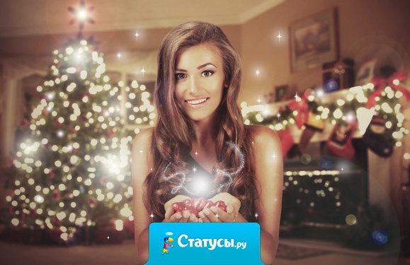 А плохим девочкам, дед мороз на новый год подарит месячные!!! 