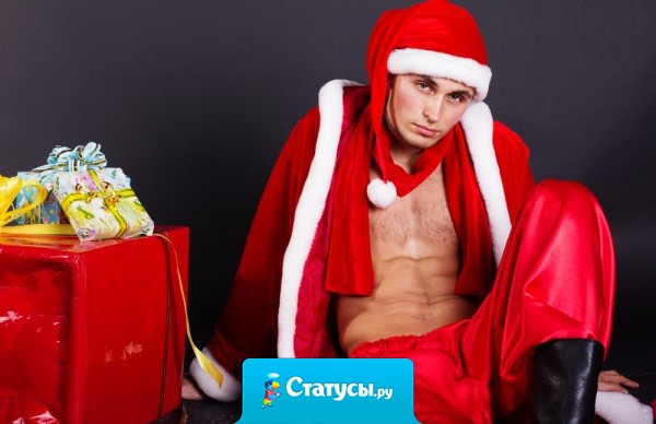 Дедушка Мороз, положи мне под елочку кусочек счастья...185 см, с карими глазами и чтоб весил килограмм под 95.