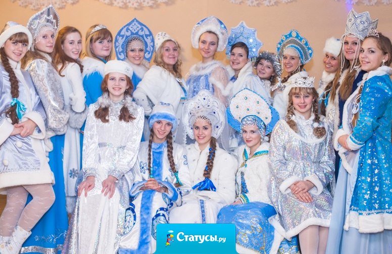 Снегурочки пришли, Дед Мороз уже не нужен.