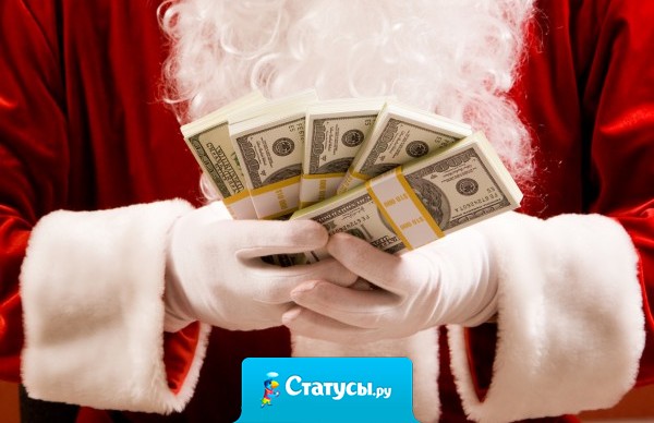 Здравствуй, дедушка Мороз! У тебя пипец склероз! Сколько раз тебе писала, ни фига не получала! Если принца не прислал, хоть бы долларами дал! 