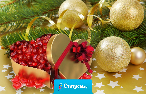 Пусть в вечность канет все плохое с последним вздохом декабря! И всё прекрасное, живое придет к вам в утро января. 