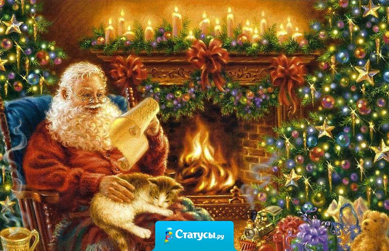 Мама сказала, что Дедушка Мороз смотрит за нами весь год. Если Дедушка знает, что было... то я, пипец, без подарка.