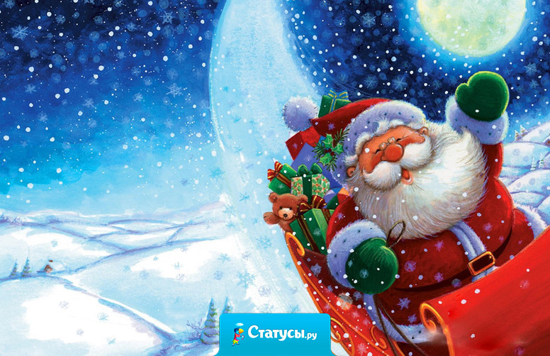 С новым годом Дед Мороз, желаю больше новых поз. 