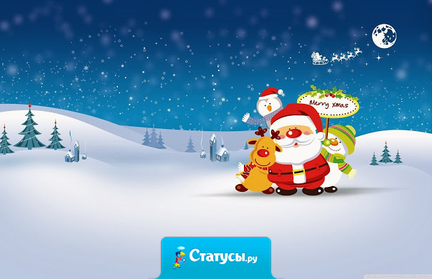 Если в самый разгар празднования Нового года заваливается дед Мороз, запихивает вас в мешок и уносит, не паникуйте, вас просто кто-то заказал вас в качестве подарка 