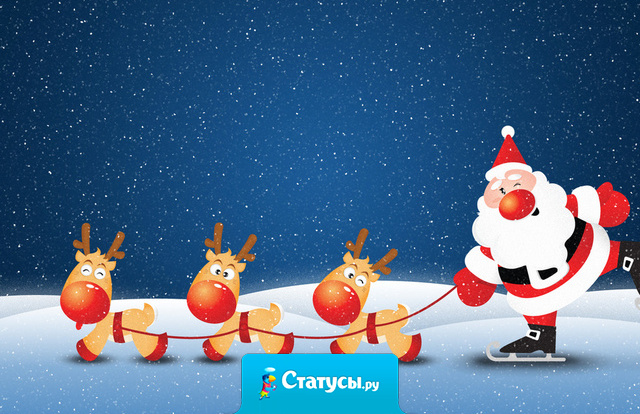 Дедушка Мороз! Обещаю, что если ты выполнишь мое желание в этом году, я больше никогда-никогда тебя не побеспокою. Дедушка Мороз, сделай меня, пожалуйста Романом Абрамовичем!  