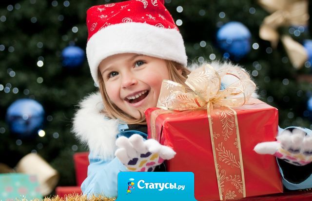 Дедушка Мороз, подари мне пожалуйста волшебную палочку, а дальше я как нибудь сама определюсь! 