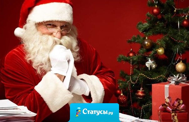 Дедушка Мороз, я обещаю, что в следующем году буду хорошей девочкой, скажи плохим мальчикам, что у них мало времени.