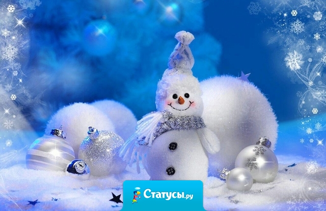 На новый год я хочу, чтоб либо он обо мне вспомнил, либо я о нём забыла.  