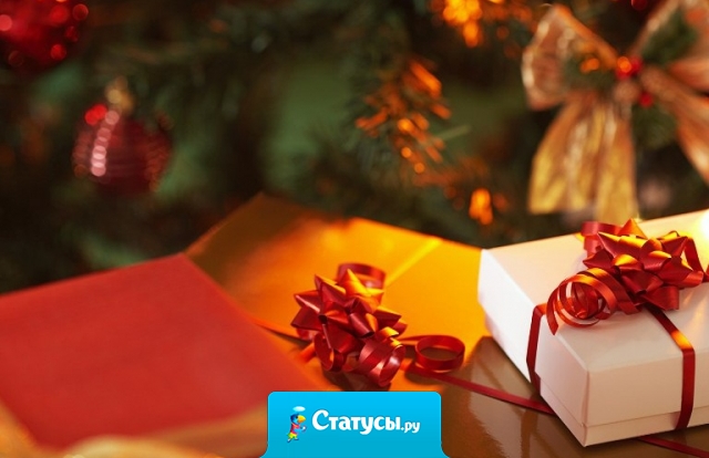 Как бы я хотел, как раньше, проснуться на новый год и найти под ёлкой подарки.