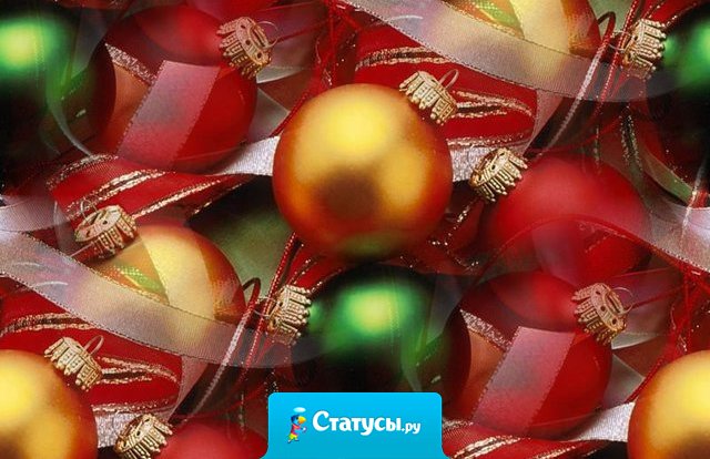 Новый год этот такое время, когда звонку в 3 часа ночи рад больше, чем звонку в 10 утра.