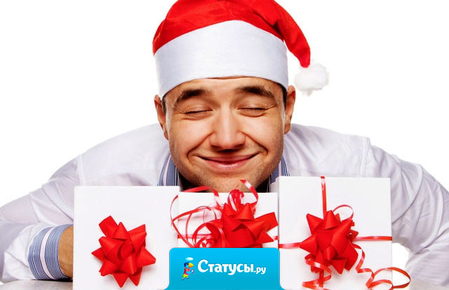 Дедушка мороз, вот тебе заметки на счёт моего подарка: я люблю не сладкое, а полусладкое. 