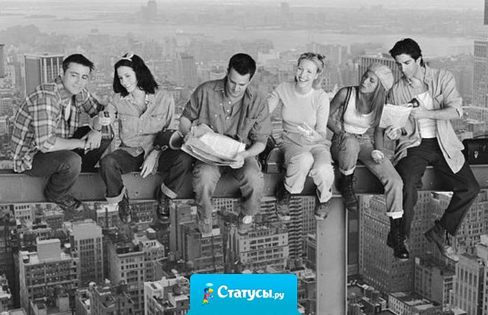 Просто есть люди с которыми нам хорошо... Они называются друзья!