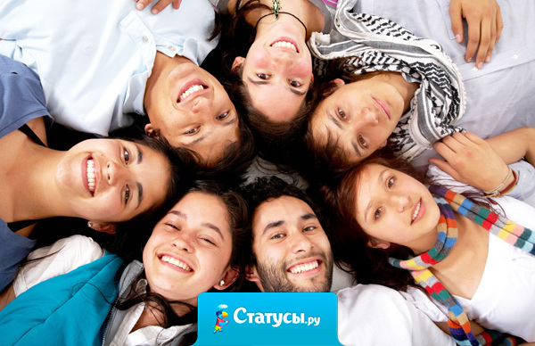  У меня нет второй половинки, зато у меня есть офигенные друзья...