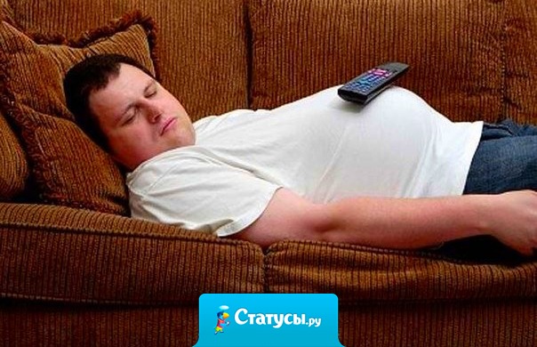 Дружу с диваном... На него можно положиться.