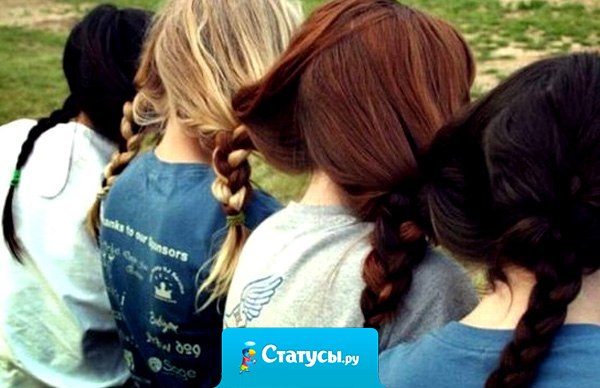 Друзья это не те, кто постоянно переписывается, созванивается, каждый день встречается. Друзья - это люди, которые просто знают, что они есть друг у друга.