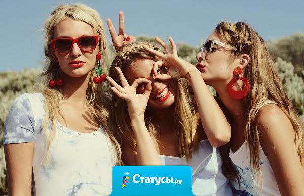 Подруга есть подруга. Ты позвонишь ей ночью, расскажешь, что влюбилась. А она просто хриплым голосом скажет 