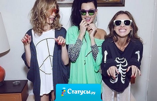 Дружба это когда ты падаешь, а твоя подруга ржет и падает рядом.