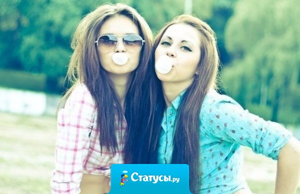 Только лучшие подруги могут разговаривать 2,5 часа и не обсудить ни одной темы без тупого ржача, зато обсудить страшную подружку всегда успеют.