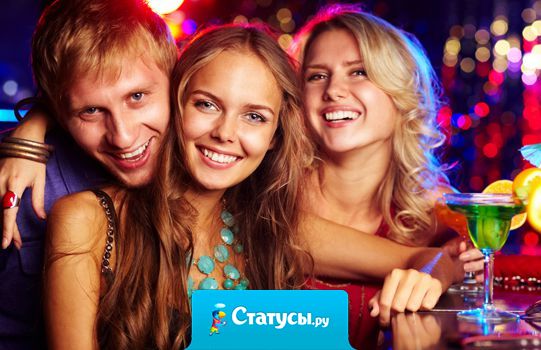 Когда мы встречаемся с друзьями, то становимся теми, от кого родители велели держаться подальше!