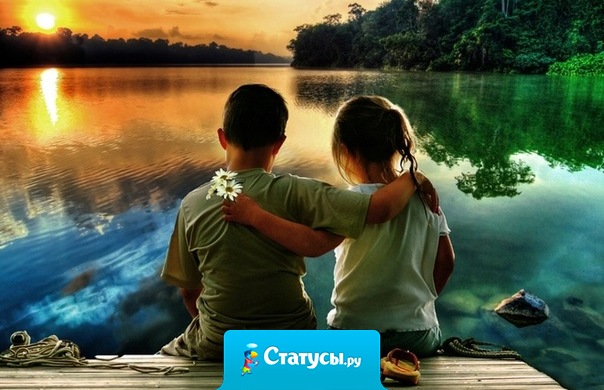 Когда ты знаешь о чём поговорить с человеком - это признак взаимной симпатии. Когда ты можешь с человеком помолчать - это признак настоящей дружбы.