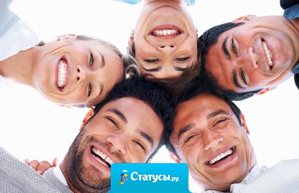 Настоящие друзья могут по ржать над тобой и по стебаться, но никогда не дадут это сделать другим.