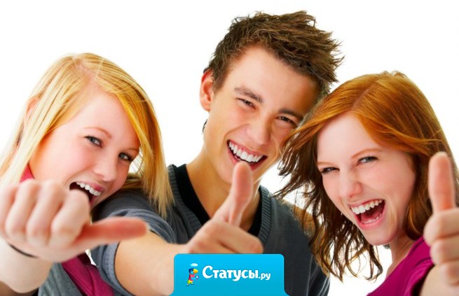 Спасибо тем, кто поддержит в трудную минуту и не бросит. Таких людей осталось мало,наверно поэтому мы называем их не друзья,а лучшие друзья. Ведь без них - мы никто...