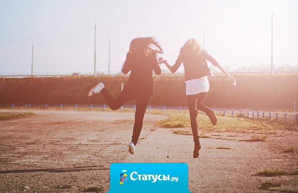 Она моя лучшая подруга. Она считает меня стройной, а я считаю ее натуральной блондинкой.