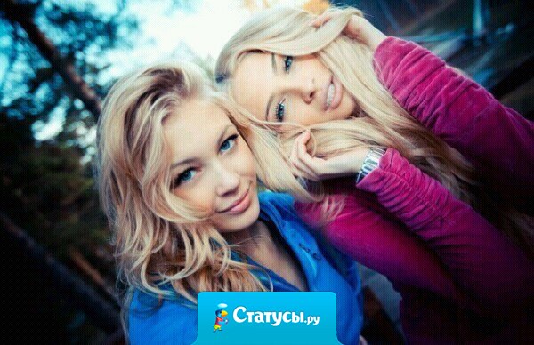 Лучшие подруги... Не держите никогда обиду друг на друга, даже маме иногда не скажешь то, что подруге...