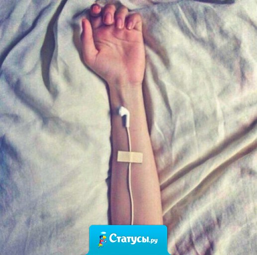 Музыка - это единственный наркотик которым я злоупотребляю.