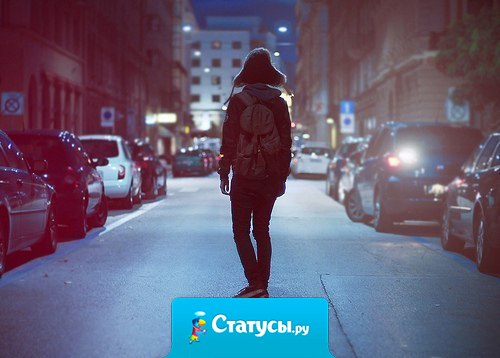 Когда говоришь с человеком наедине, он кажется совсем другим.