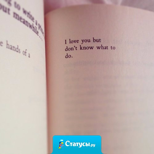 Я люблю тебя, но не знаю, что с этим делать.